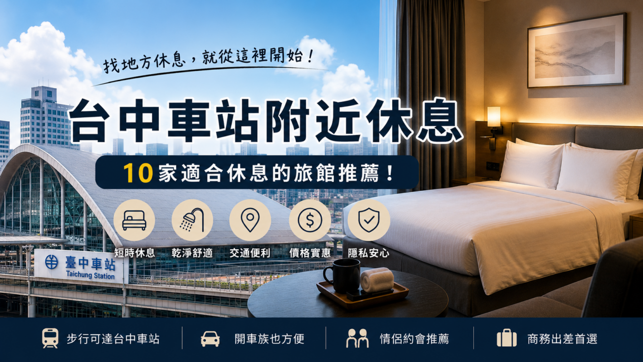台中車站附近休息怎麼選？10家短暫休息旅館價格、停車與地址整理