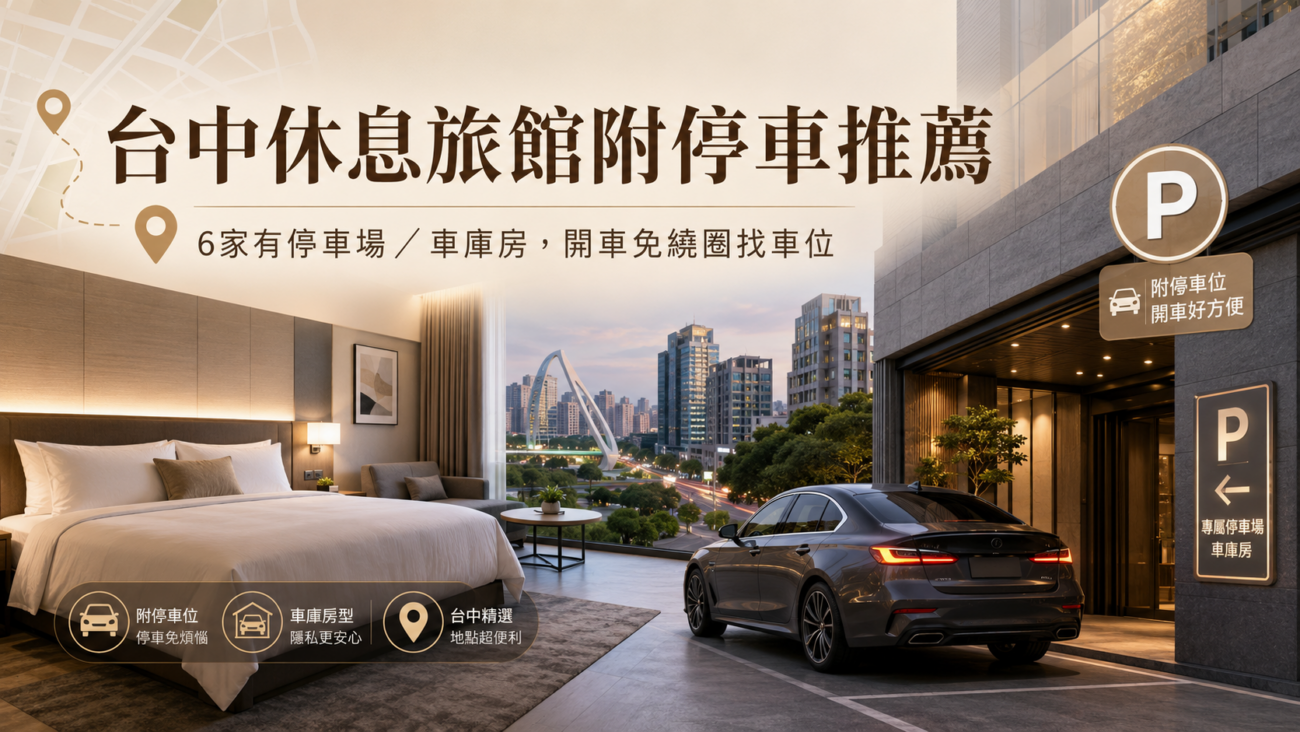 台中休息旅館附停車推薦封面